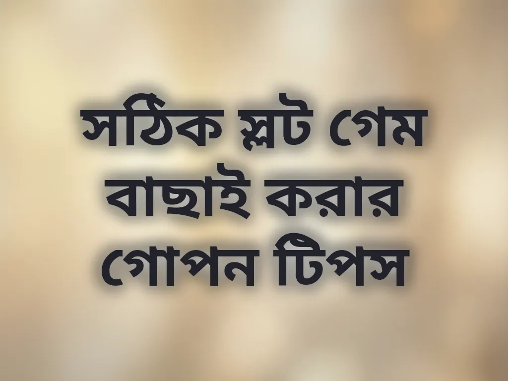 সঠিক স্লট গেম বাছাই করার গোপন টিপস