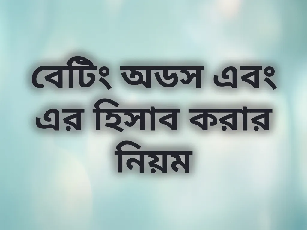 বেটিং অডস এবং এর হিসাব করার নিয়ম